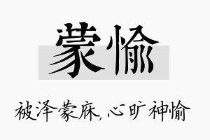 蒙愉名字的寓意及含义