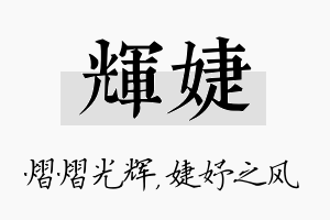 辉婕名字的寓意及含义