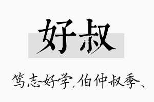 好叔名字的寓意及含义