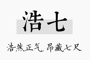 浩七名字的寓意及含义