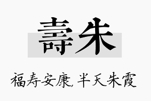 寿朱名字的寓意及含义