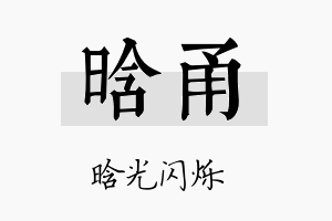 晗甬名字的寓意及含义