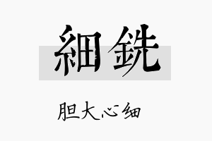 细铣名字的寓意及含义