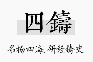 四铸名字的寓意及含义