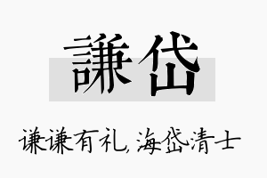 谦岱名字的寓意及含义