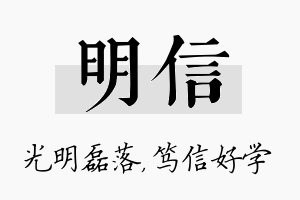 明信名字的寓意及含义