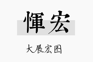 恽宏名字的寓意及含义