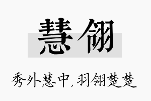 慧翎名字的寓意及含义