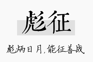 彪征名字的寓意及含义