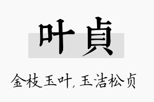 叶贞名字的寓意及含义