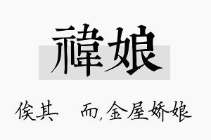 祎娘名字的寓意及含义