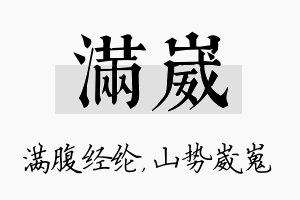 满崴名字的寓意及含义