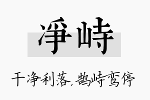 净峙名字的寓意及含义