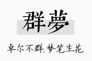 群梦名字的寓意及含义