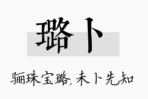 璐卜名字的寓意及含义