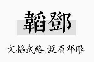 韬邓名字的寓意及含义