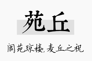 苑丘名字的寓意及含义