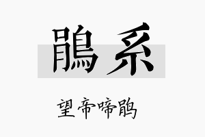 鹃系名字的寓意及含义