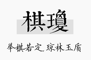 棋琼名字的寓意及含义