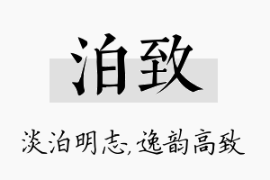 泊致名字的寓意及含义