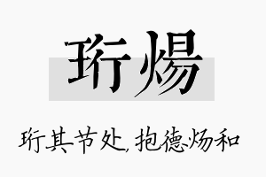 珩炀名字的寓意及含义