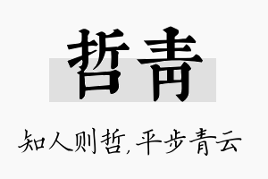 哲青名字的寓意及含义