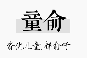 童俞名字的寓意及含义