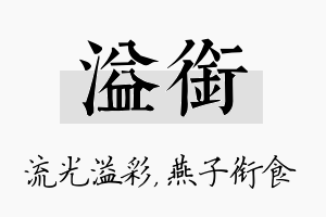 溢衔名字的寓意及含义