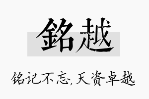 铭越名字的寓意及含义