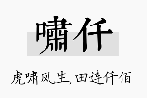 啸仟名字的寓意及含义