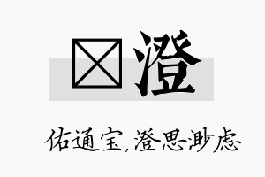 禛澄名字的寓意及含义