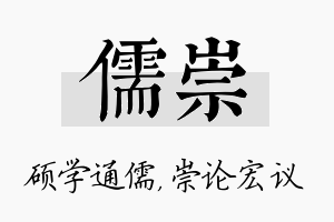 儒崇名字的寓意及含义