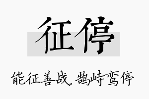 征停名字的寓意及含义