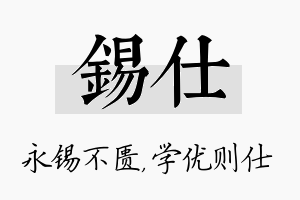 锡仕名字的寓意及含义