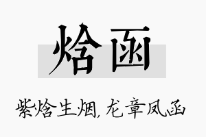 焓函名字的寓意及含义