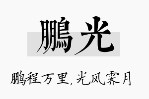 鹏光名字的寓意及含义