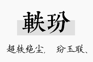 轶玢名字的寓意及含义