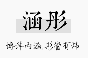 涵彤名字的寓意及含义