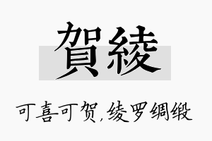 贺绫名字的寓意及含义