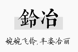 铃冶名字的寓意及含义