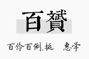 百赟名字的寓意及含义