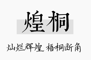 煌桐名字的寓意及含义