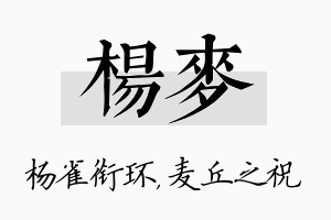 杨麦名字的寓意及含义