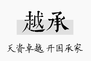 越承名字的寓意及含义