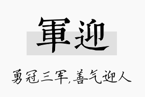 军迎名字的寓意及含义