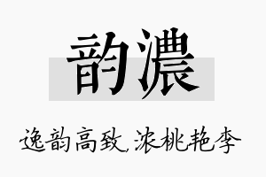 韵浓名字的寓意及含义