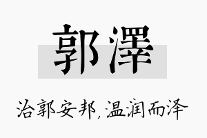 郭泽名字的寓意及含义