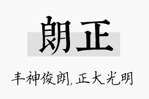 朗正名字的寓意及含义