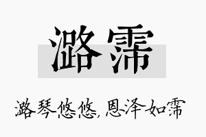 潞霈名字的寓意及含义