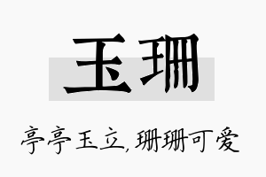 玉珊名字的寓意及含义